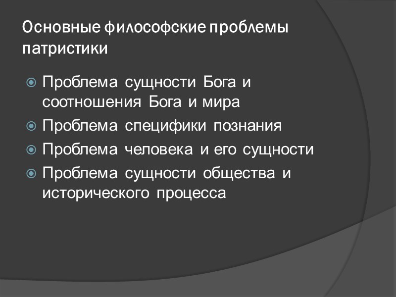Основные философские проблемы патристики Проблема сущности Бога и соотношения Бога и мира Проблема специфики Основные философские проблемы патристики Проблема сущности Бога и соотношения Бога и мира Проблема специфики